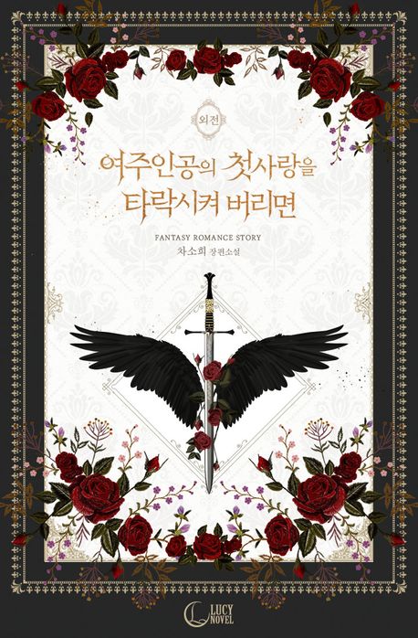 여주인공의 첫사랑을 타락시켜 버리면(개정판). 특별 외전