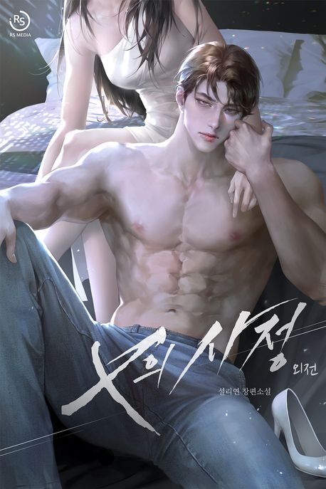 X의 사정 (외전)