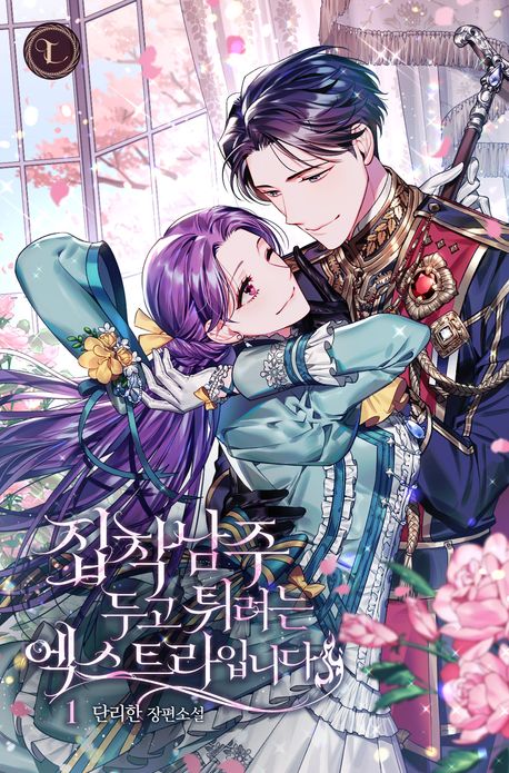 집착남주 두고 튀려는 엑스트라입니다. 1