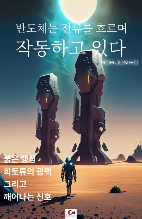 반도체는 전류르 흐르며 작동하고 있다