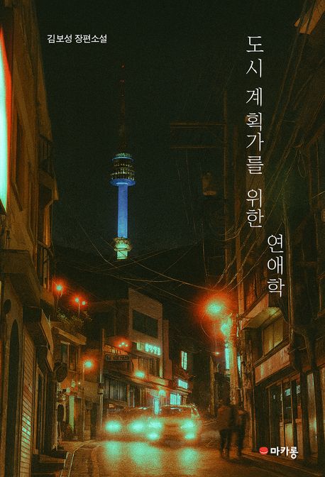 도시계획가를 위한 연애학