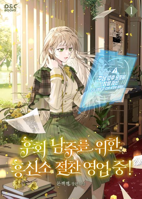 후회 남주를 위한 흥신소 절찬 영업 중!. 1