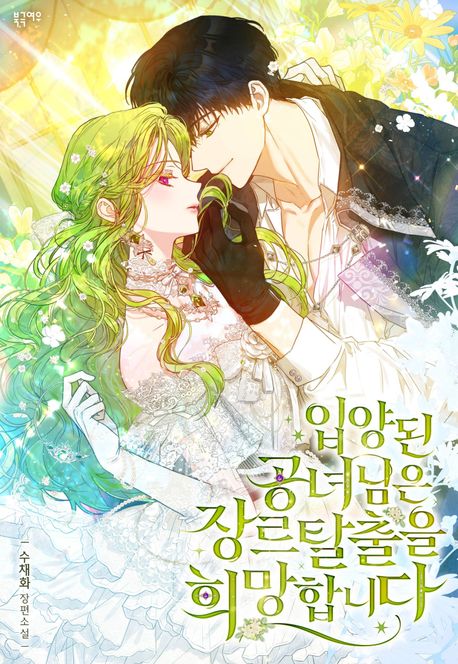 입양된 공녀님은 장르 탈출을 희망합니다 1권