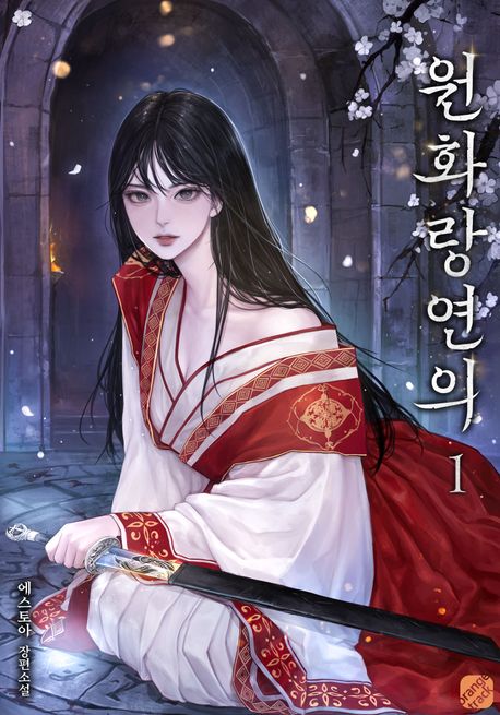 원화랑연의 1