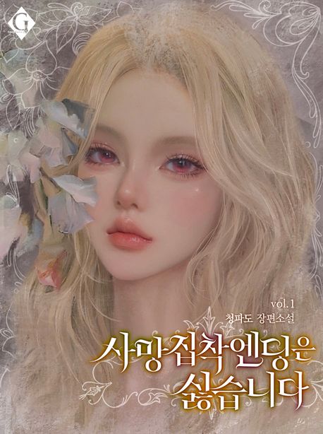 사망 집착 엔딩은 싫습니다. 1