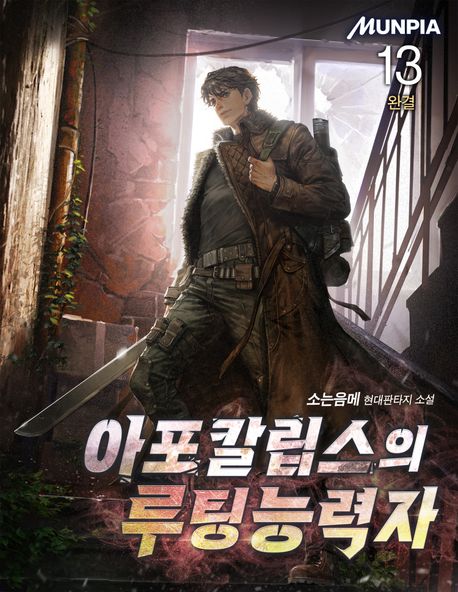[50%▼]아포칼립스의 루팅능력자(전13권)