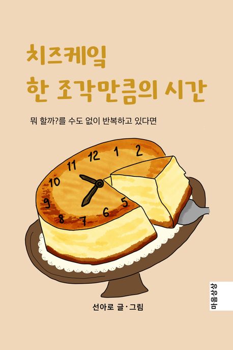 치즈케잌 한 조각만큼의 시간