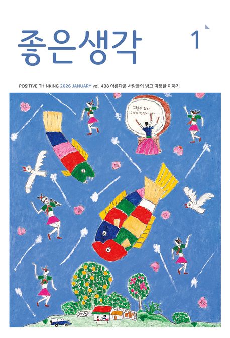 좋은생각 : 2026년 1월호 : 아름다운 사람들의 밝고 따뜻한 이야기