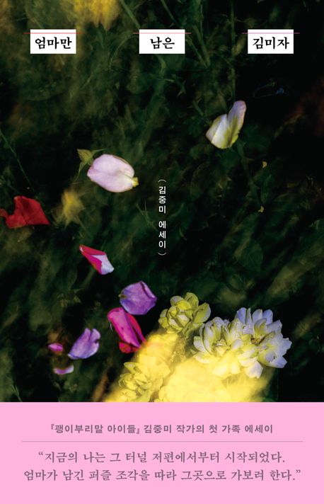 엄마만 남은 김미자