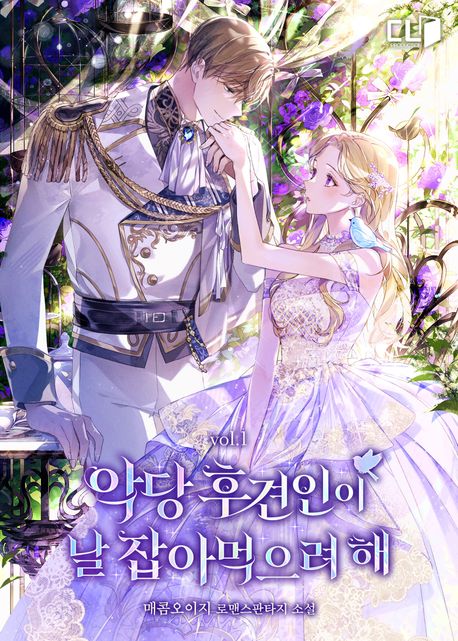 악당 후견인이 날 잡아먹으려 해. 1