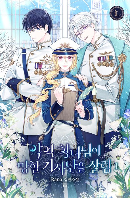 악역 황녀님이 망할 기사단을 살림. 1