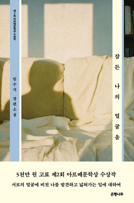 잠든 나의 얼굴을