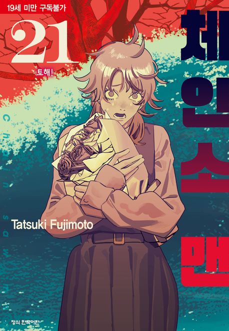 체인소 맨. 21