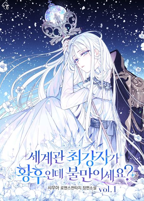 세계관 최강자가 황후인데 불만이세요? 1권