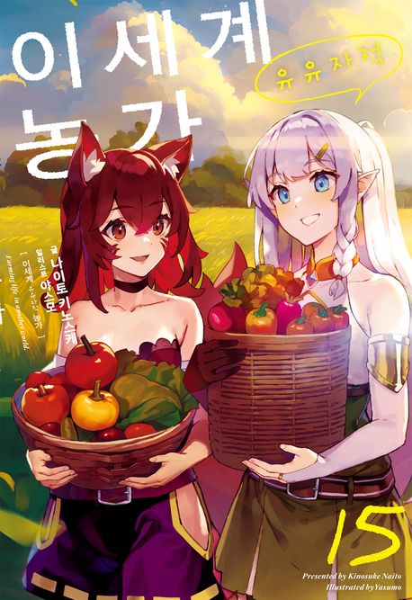 [30%▼] 이세계 유유자적 농가 15권 세트