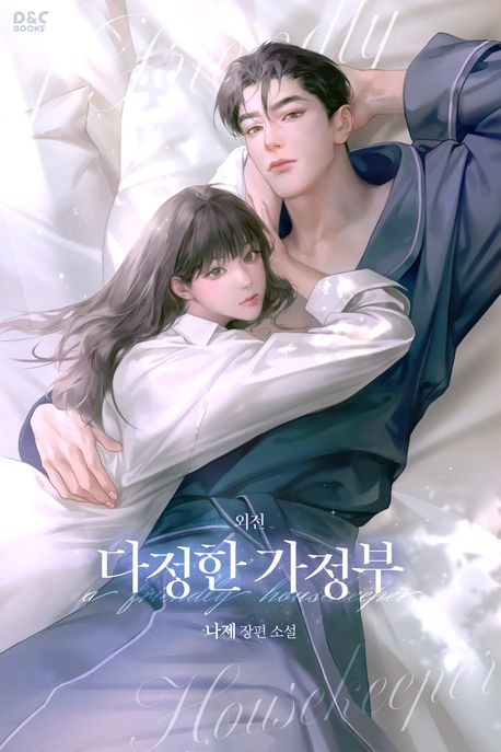 다정한 가정부. 외전