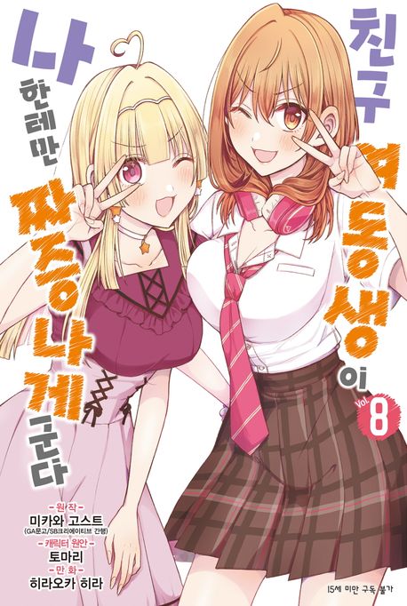 [30%▼]친구 여동생이 나한테만 짜증나게 군다(전8권)