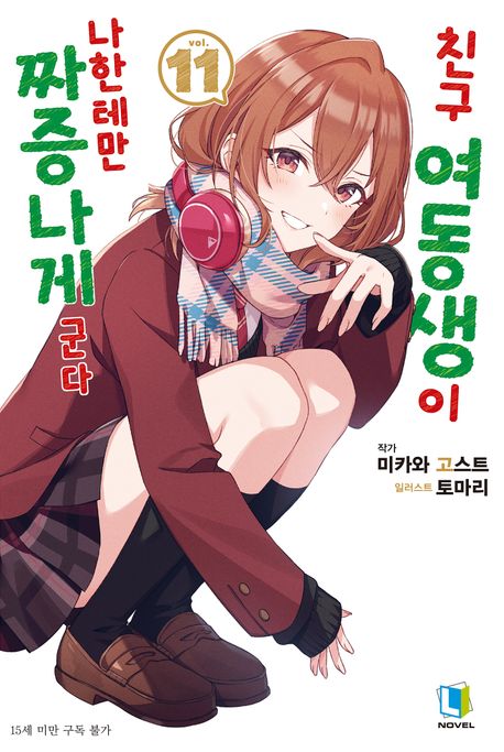[30%▼]친구 여동생이 나한테만 짜증나게 군다(전11권)