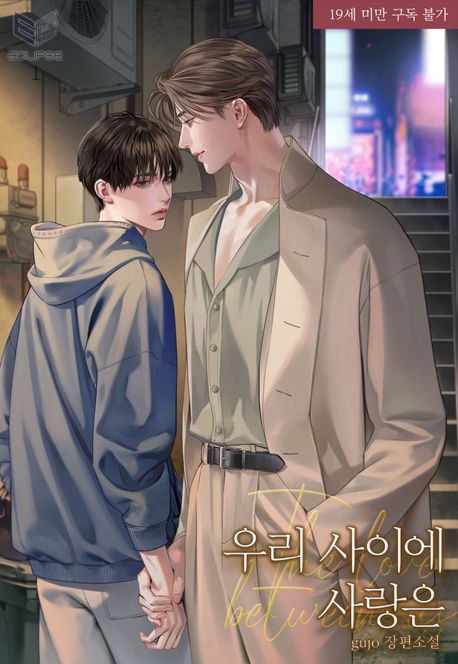 _우리 사이에 사랑은_