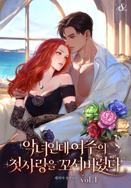 _악녀인데 여주의 첫사랑을 꼬셔버렸다