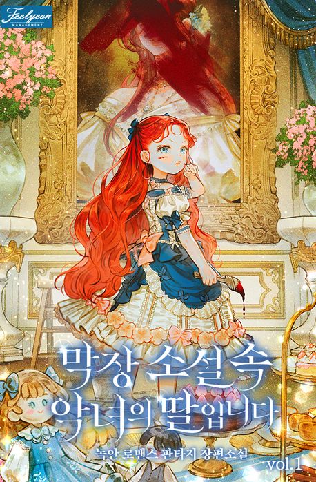 막장소설 속 악녀의 딸입니다. 1