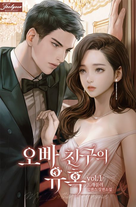 오빠 친구의 유혹. 1