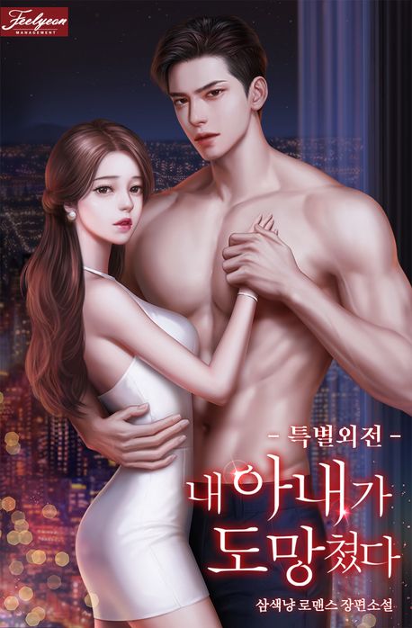 내 아내가 도망쳤다. 5 (추가 특별 외전)