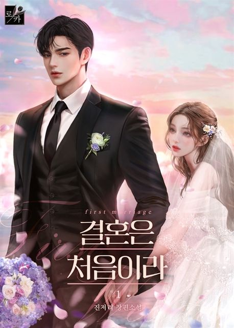 결혼은 처음이라 1