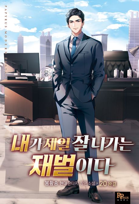 내가 제일 잘나가는 재벌이다. 20 (완결)