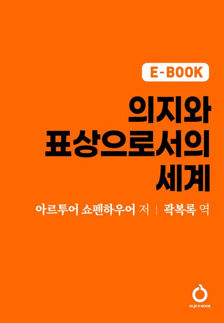 의지와 표상으로서의 세계