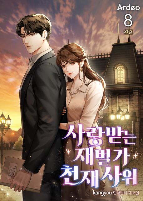 #천재 #환생 #현대판타지