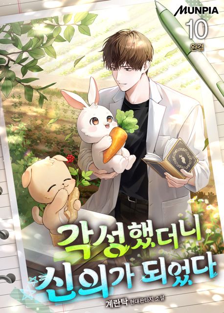 각성했더니 신의가 되었다. 10