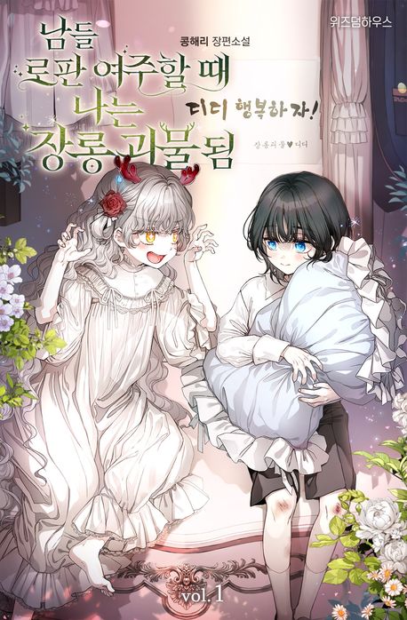 남들 로판 여주 할 때 나는 장롱 괴물 됨