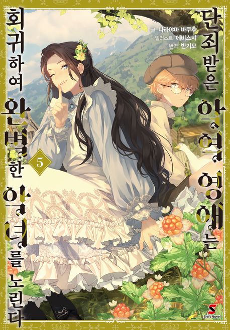 [40%▼]단죄받은 악역 영애는 회귀하여 완벽한 악녀를 노린다(전5권)
