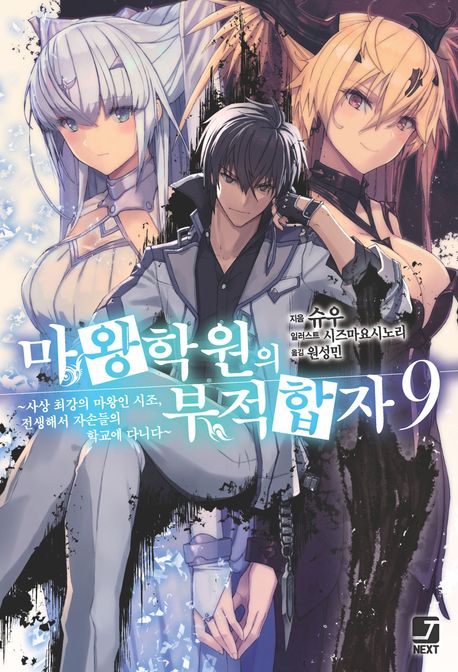 [30%▼] 마왕학원의 부적합자 : ~사상 최강의 마왕인 시조, 전생해서 자손들의 학교에 다니다~(전10권)