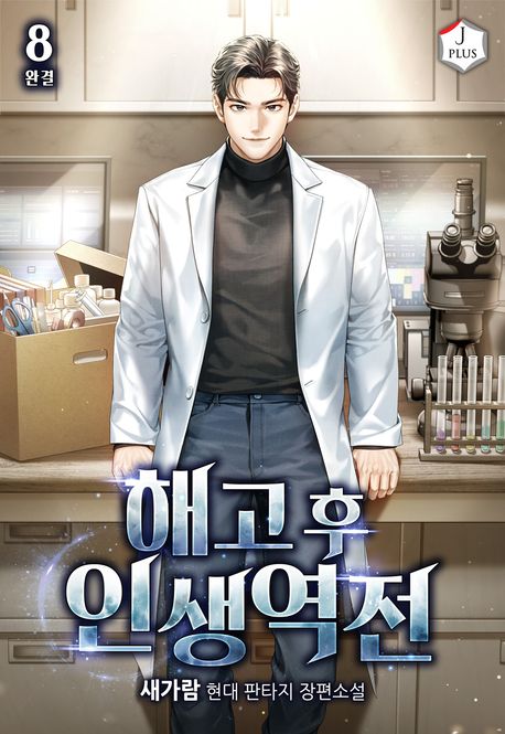 [세트]해고 후 인생역전(전8권)
