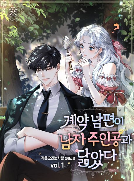 계약 남편이 남자 주인공과 닮았다. 1