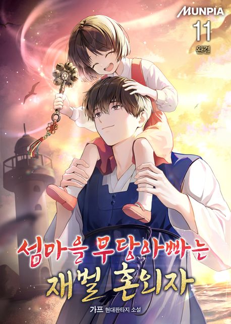 [50%▼]섬마을 무당아빠는 재벌 혼외자(전11권)