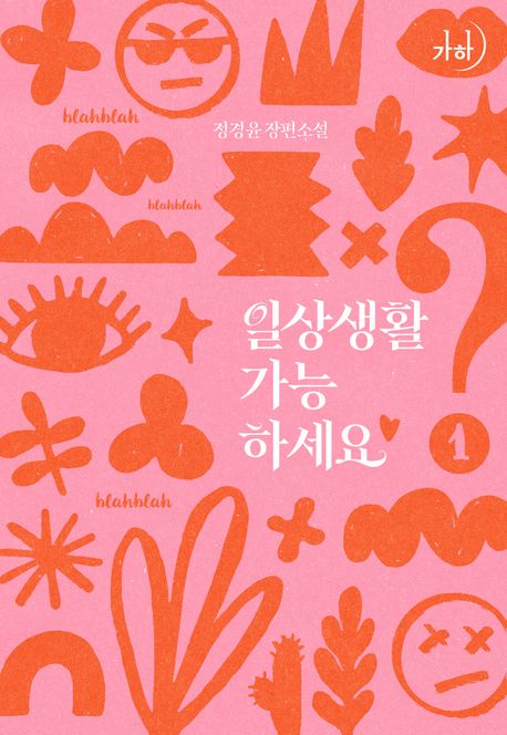 일상생활 가능하세요? 1