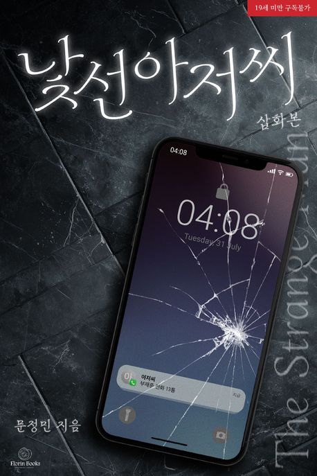 낯선 아저씨 (삽화본)