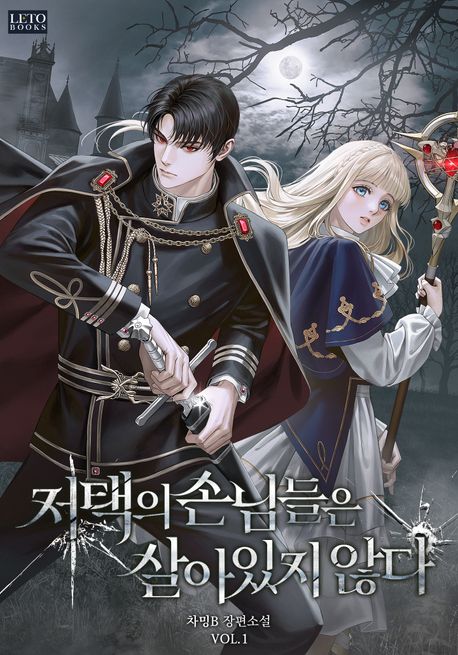 저택의 손님들은 살아 있지 않다