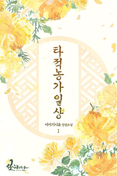 타적농가일상 1권