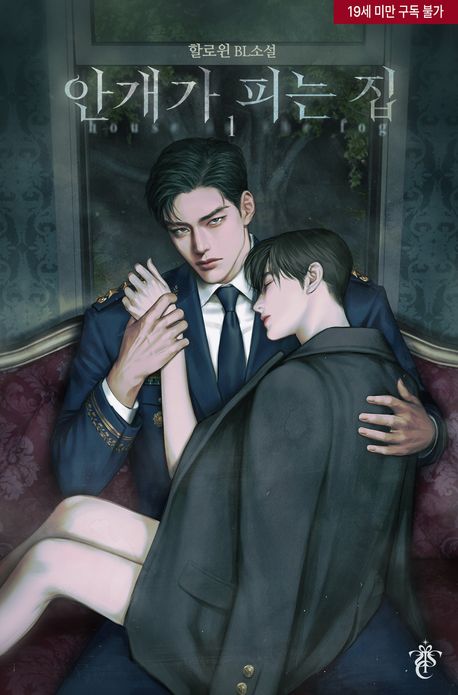 안개가 피는 집. 1