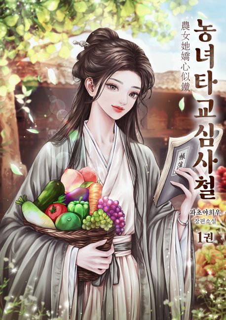 농녀타교심사철. 1