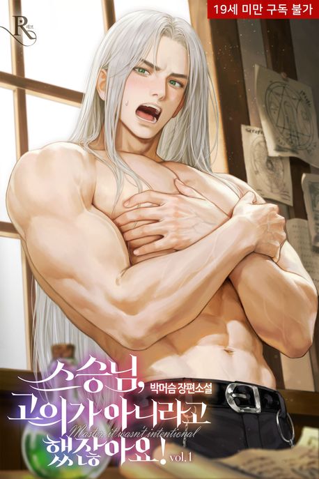 스승님, 고의가 아니라고 했잖아요!. 1