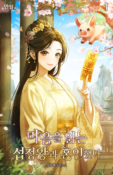 마음을 읽는 섭정왕과 혼인했다. 1