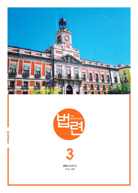 법련 3월호(2026년) | 화광신문사 출판국 법련부編 | 화광신문사