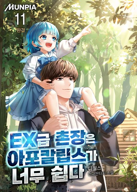 EX급 촌장은 아포칼립스가 너무 쉽다. 11