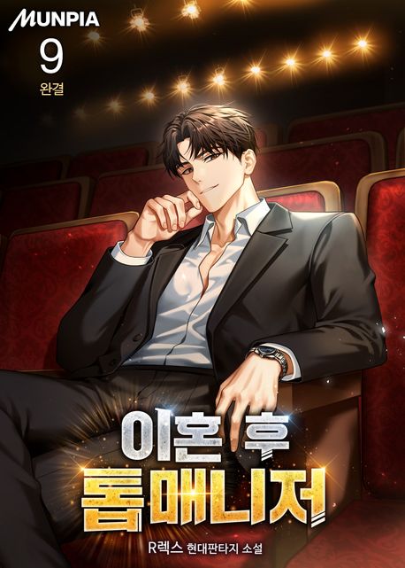 #천재 #환생 #현대판타지