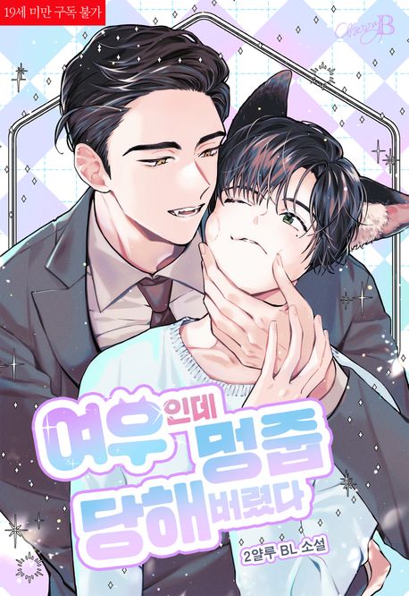 여우인데 멍줍 당해버렸다